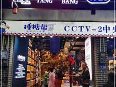 门面-捶糖帮桂林特产伴手礼(西街店)