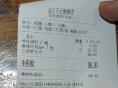 账单-万记麻辣烫国展总店
