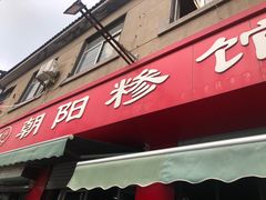 门面-朝阳糁馆