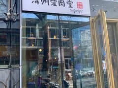 门面-济州爱肉堂(总店)