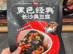 -黑色经典臭豆腐·湖南特产(坡子街店)