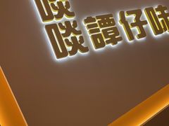 门面-谭仔米线(壹方城店)