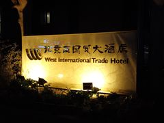 -北京西国贸大酒店