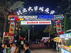 -大学城夜市
