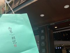 -南宋胡记(杭州体育场路店)