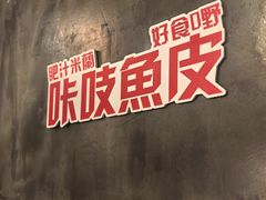 -肥汁米蘭香港米线(定西路店)
