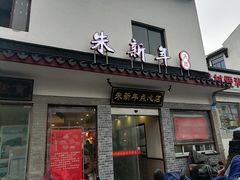 门面-朱新年·苏式汤团·面点(北寺塔店)