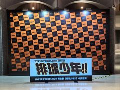 -交通银行前滩31演艺中心