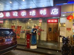 门面-恭敬李·烤鸭(天坛北门店)