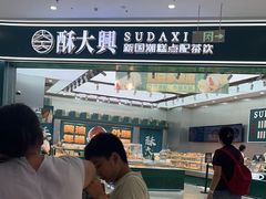 -酥大興·新国潮糕点配茶饮(龙岗万达黑金店)