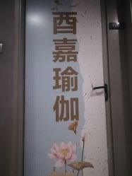 门面-酉嘉瑜伽YO+YOGA