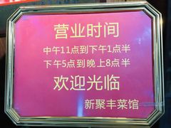 -新聚丰菜馆(太监弄店)