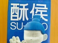 -酥侯糕点(长楹天街店)