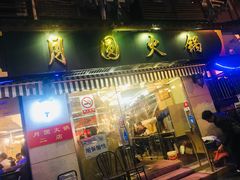 门面-月圆火锅(宁海东路二店)
