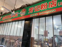 -芳记粉店(总店)