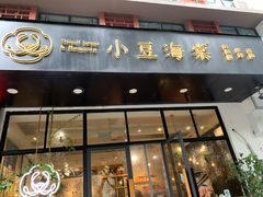 门面-小豆海棠(嘉兴路店)