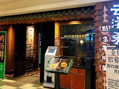 门面-云海肴·汽锅鸡·云南代表菜(天津国金汇店)