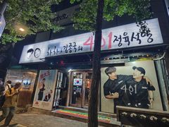 -401餐厅(弘大店)