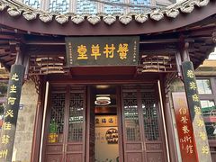 -蟹村草堂·苏式园林人文农家·大闸蟹