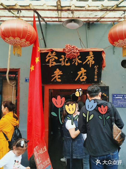 管记水席老店(仙果市街店)图片