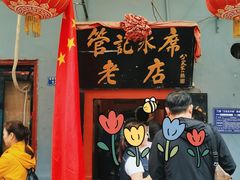 -管记水席老店(仙果市街店)