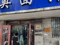 -伟记奥面馆(白塔东路店)