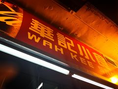 门面-豪華小食.華記