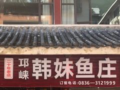 -韩妹鱼庄·泸定老字号(泸定店)