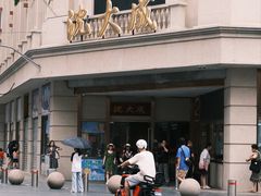 -沈大成(南京东路店)