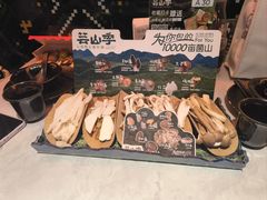 -芸山季·云南野生菌火锅(人民广场来福士店)