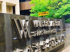 -上海外滩华尔道夫酒店