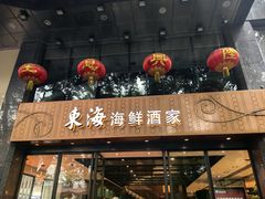 -东海海鲜酒家(流花店)
