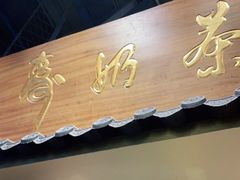 门面-寿奶茶·鲜奶与茶(合生汇购物中心店)