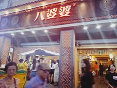 门面-八婆婆烧仙草(中山路店)