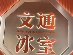 -文通冰室(富力海珠城店)