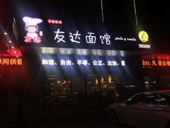 门面-友达面馆(二七南路店)