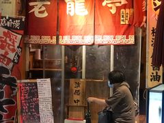 门面-老龙亭拉面店