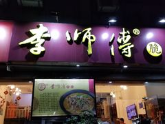 门面-李师傅脆肚(梅林店)