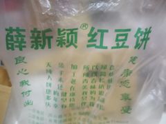 -薛新颖红豆饼(中式甜点山师店)