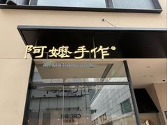 -阿嬷手作(南宁百盛印象城店)