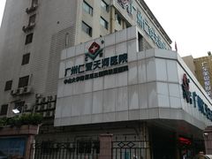-广州仁爱天河医院体检中心