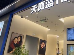 -天真蓝照相馆(五角场百联又一城店)