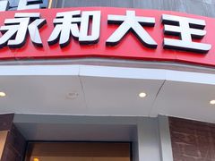 门面-永和大王(蛙嫩紫苏香·长寿路店)
