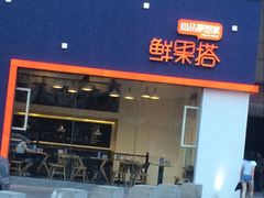 门面-鲜果搭(联合广场店)