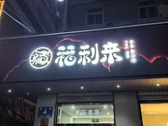-福利来酒店(泺源大街店)