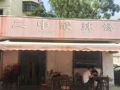 门面-二中酸辣汤(无锡梁溪区店)