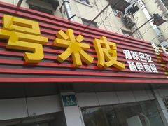 门面-西安五号米皮