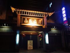 花莲函园旅店-花莲函园旅店