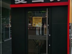 门面-麦当劳(秣陵路店)