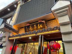 门面-金勺子土菜馆(兴园北区店)